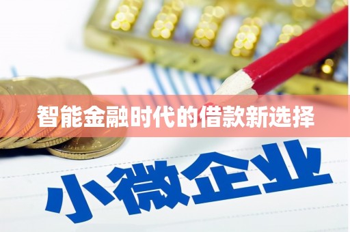 南湖智能金融时代的借款新选择