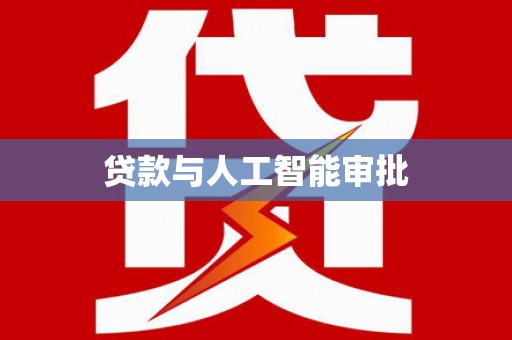 花地玛堂区贷款与人工智能审批