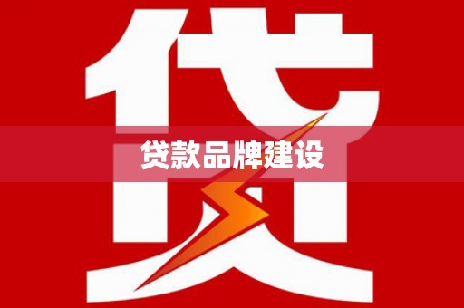壮围贷款品牌建设
