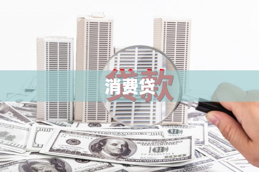 万年消费贷