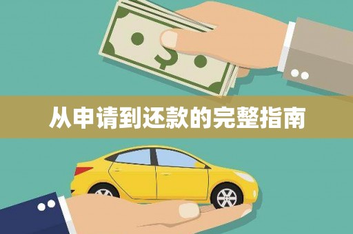 四平从申请到还款的完整指南