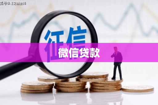 驿城微信贷款