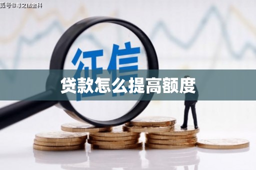洪雅贷款怎么提高额度