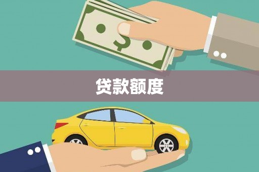 三江贷款额度