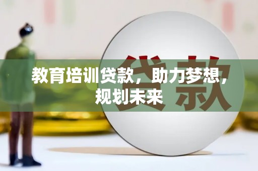 成华教育培训贷款，助力梦想，规划未来