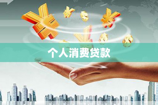 兴隆台个人消费贷款