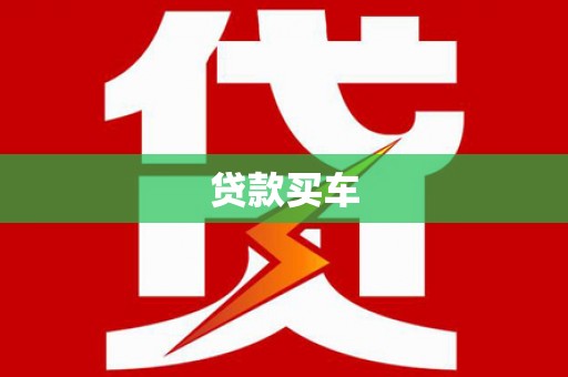 色达贷款买车