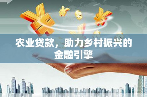 郸城农业贷款，助力乡村振兴的金融引擎