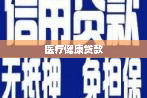 定兴医疗健康贷款