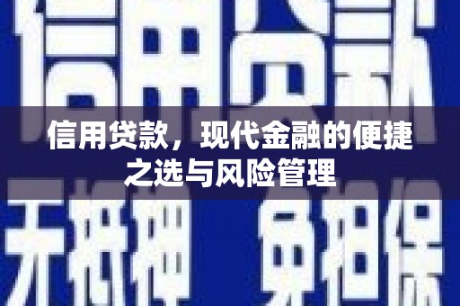 友谊信用贷款，现代金融的便捷之选与风险管理
