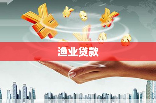 东乌旗渔业贷款
