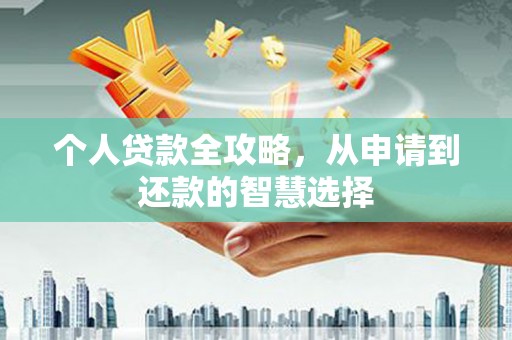 南京个人贷款全攻略，从申请到还款的智慧选择