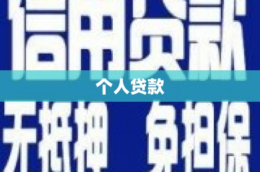 城关个人贷款