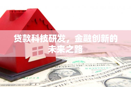 三角贷款科技研发，金融创新的未来之路