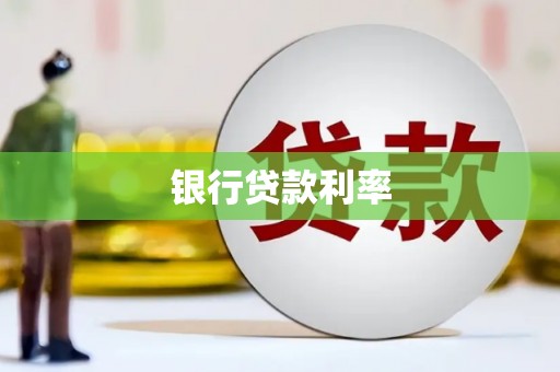 乾安银行贷款利率