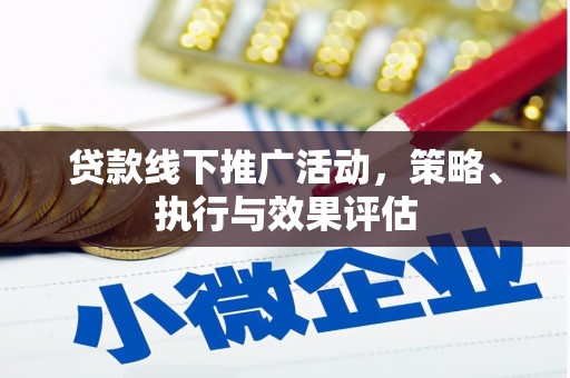 离石贷款线下推广活动，策略、执行与效果评估