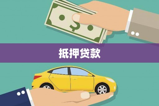 王益抵押贷款