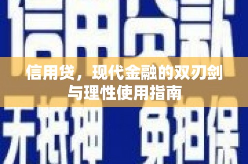 利津信用贷，现代金融的双刃剑与理性使用指南