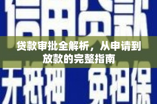 沙洋贷款审批全解析,从申请到放款的完整指南 沙洋贷款审批全解析,从申请到放款的完整指南