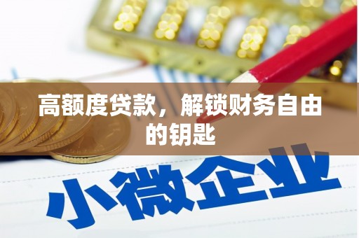 广陵高额度贷款，解锁财务自由的钥匙