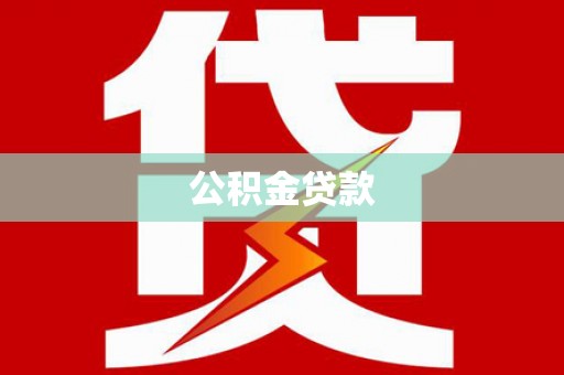 陆丰公积金贷款