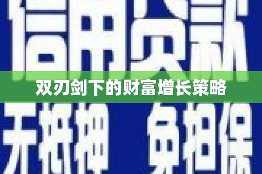 北投双刃剑下的财富增长策略