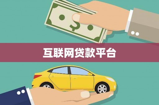 浑南互联网贷款平台