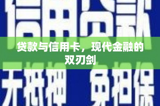 太平贷款与信用卡，现代金融的双刃剑