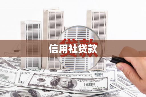 齐齐哈尔信用社贷款