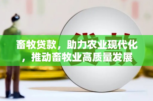 鼓楼畜牧贷款，助力农业现代化，推动畜牧业高质量发展