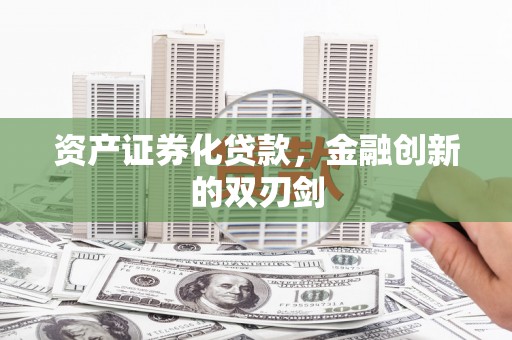 头份资产证券化贷款，金融创新的双刃剑