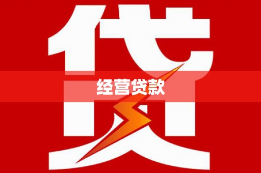 怀化经营贷款