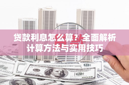 惠山贷款利息怎么算？全面解析计算方法与实用技巧