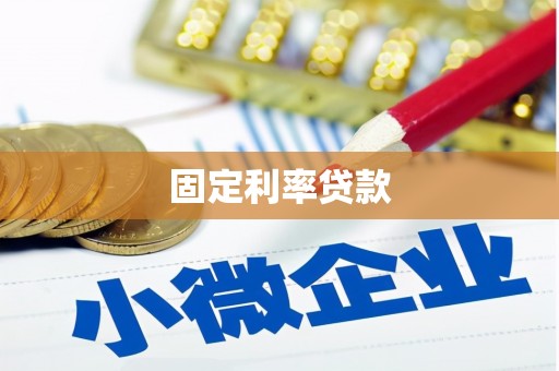 林芝固定利率贷款