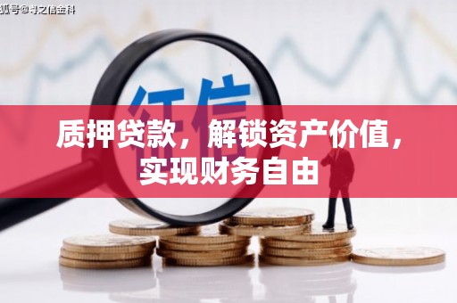 四子王旗质押贷款，解锁资产价值，实现财务自由