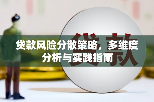 惠安贷款风险分散策略，多维度分析与实践指南