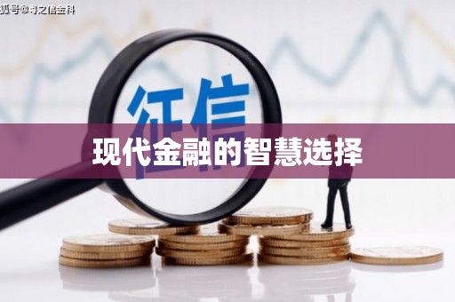 阜康现代金融的智慧选择