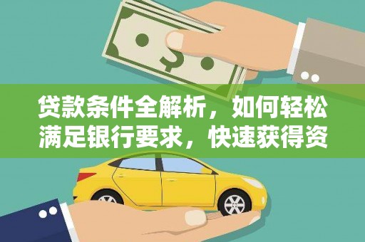 潍坊贷款条件全解析，如何轻松满足银行要求，快速获得资金支持