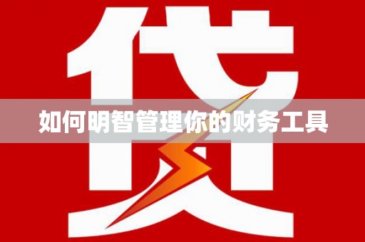 三义如何明智管理你的财务工具