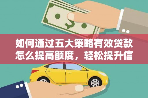 古镇如何通过五大策略有效贷款怎么提高额度，轻松提升信用价值
