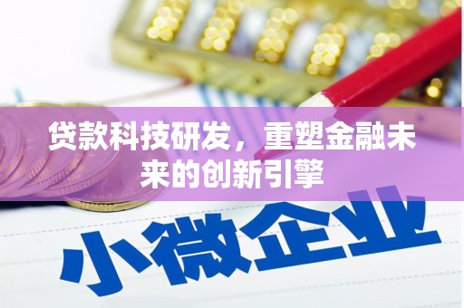 板桥贷款科技研发，重塑金融未来的创新引擎
