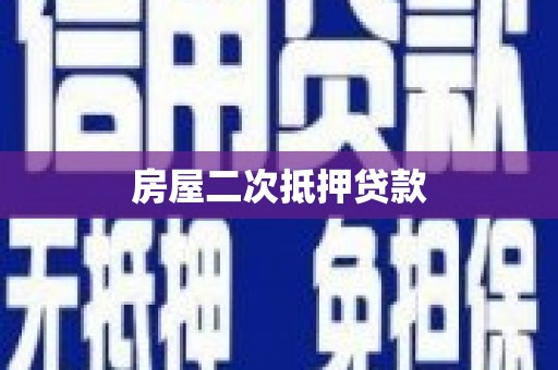 定海房屋二次抵押贷款