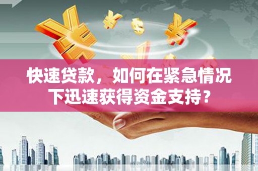 凌源快速贷款，如何在紧急情况下迅速获得资金支持？
