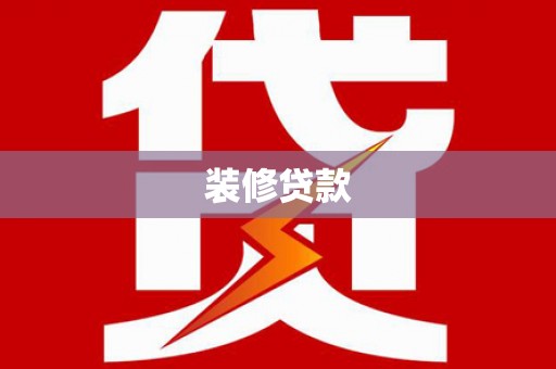莺歌装修贷款
