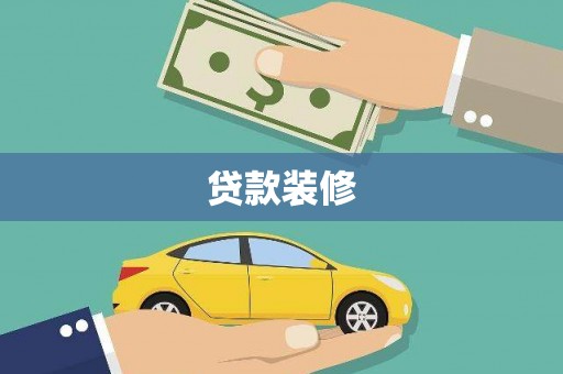 克孜勒苏柯尔克孜贷款装修