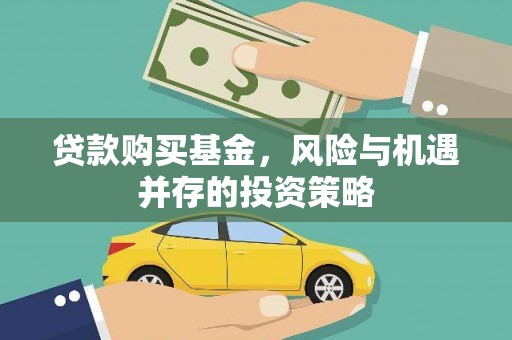 会理贷款购买基金，风险与机遇并存的投资策略