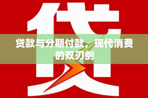 始兴贷款与分期付款，现代消费的双刃剑
