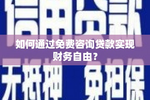 平泉如何通过免费咨询贷款实现财务自由？