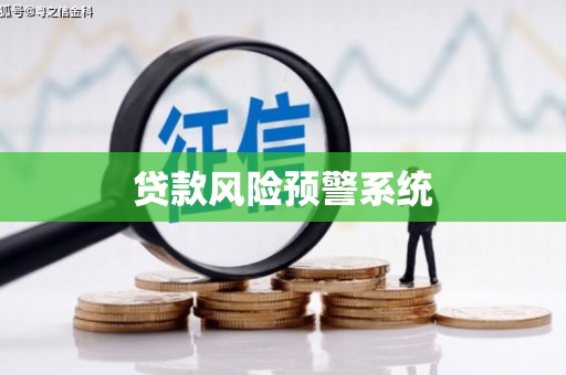 巍山贷款风险预警系统