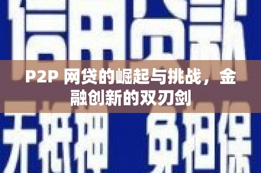 儋州P2P 网贷的崛起与挑战，金融创新的双刃剑